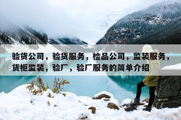 验货公司，验货服务	，检品公司，监装服务，货柜监装	，验厂，验厂服务的简单介绍  第1张